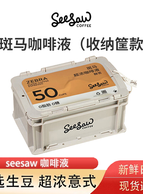Seesaw咖啡液超浓咖啡液浓缩33ml50条囤货美式拿铁黑咖啡意式斑马