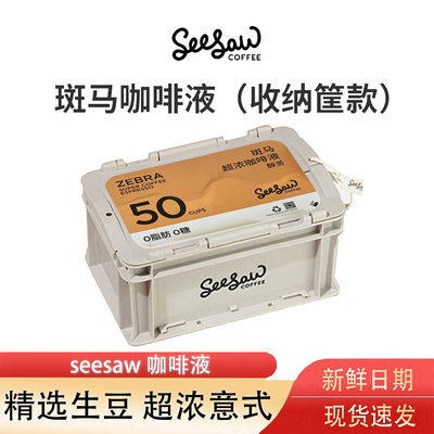 Seesaw咖啡液超浓咖啡液浓缩33ml50条囤货美式拿铁黑咖啡意式斑马