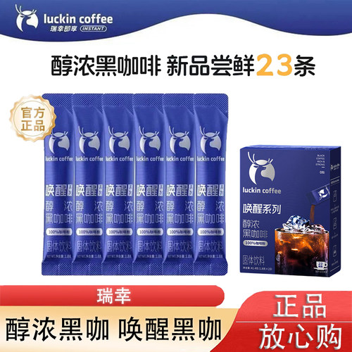 瑞幸咖啡唤醒系列醇浓黑咖啡焕醒黑咖速溶咖啡即冲饮品1.8g*23条