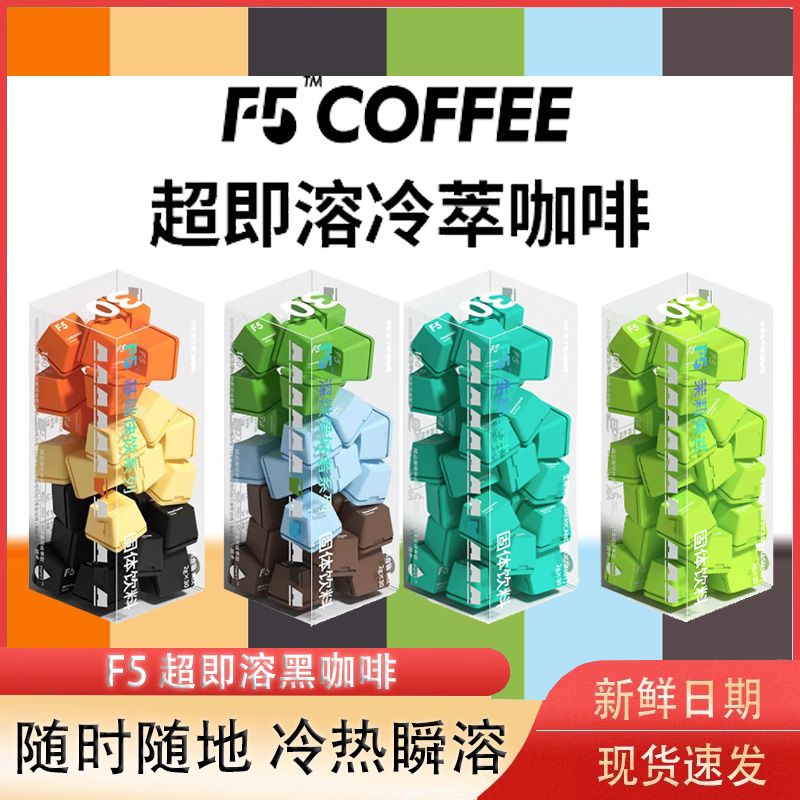 F5超即溶咖啡速溶冻干黑咖啡冷萃香草拿铁美式风味意式海盐黑巧