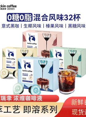 瑞幸浓缩咖啡液无糖脂速溶冰美式意式黑咖啡生椰拿铁32杯盒装