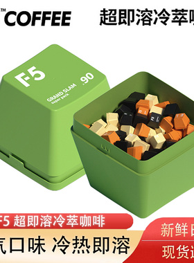 F5冷萃咖啡超即溶精品黑咖啡冻干美式意式拿铁大键盘礼盒2g*120颗