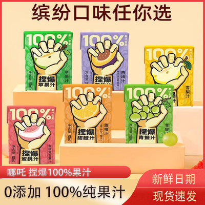 哪吒捏爆100%纯果汁饮料浓缩百分百原浆饮品苹果汁西梅青提橙汁