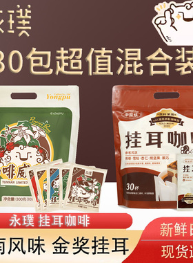 永璞挂耳咖啡威武包手冲云南咖啡意式美式黑咖啡粉10g*30杯