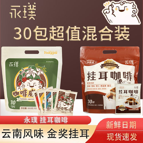 永璞挂耳咖啡威武包手冲云南咖啡意式美式黑咖啡粉10g*30杯