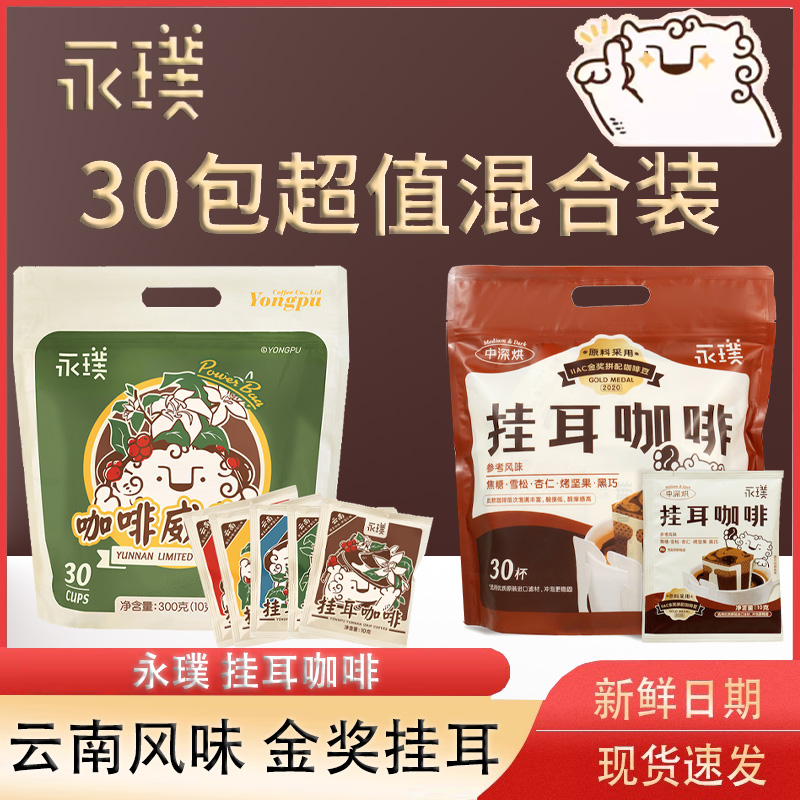永璞挂耳咖啡威武包手冲云南咖啡意式美式黑咖啡粉10g*30杯