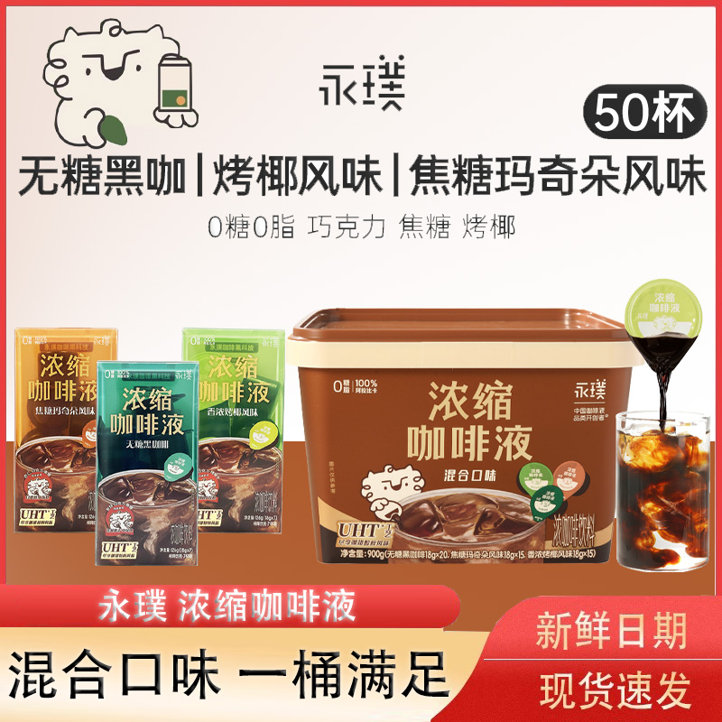 永璞咖啡浓缩液速溶冰美式无糖胶囊经典拿铁冷萃即享