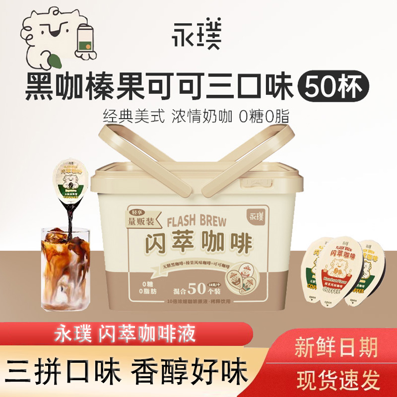 永璞闪萃咖啡液18克50杯无蔗糖即溶美式生椰拿铁浓缩黑咖拿铁量贩