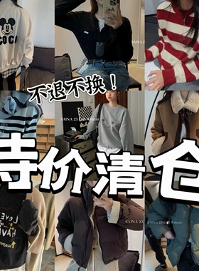 特价清仓～不退不换～SAINA冬季清仓毛衣羽绒服外套