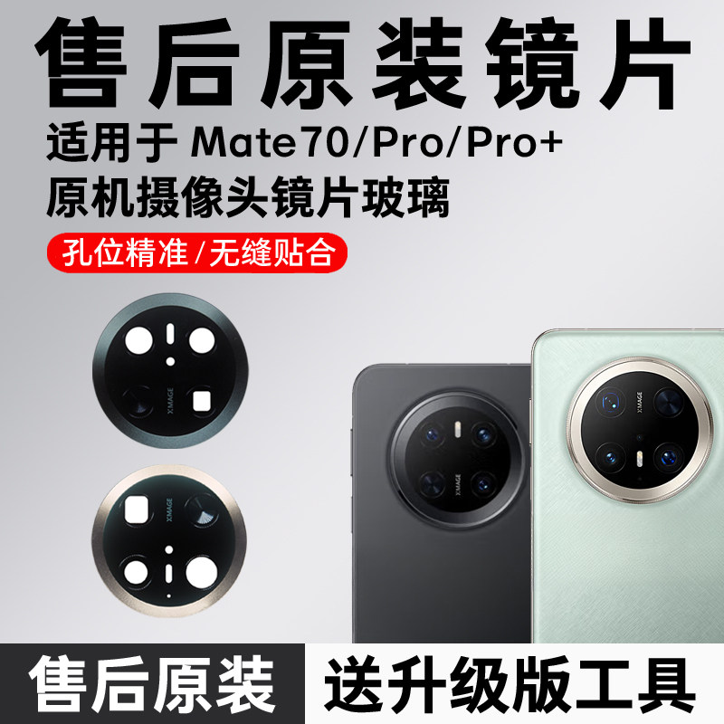 适用华为Mate70后摄像头镜片原装玻璃pro原机镜头pro+镜面RS更换