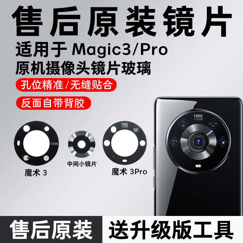 适用于荣耀magic3摄像头镜片后置镜头玻璃migac3pro原装魔术3镜面