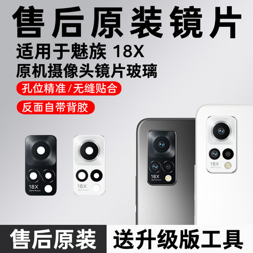 适用于魅族18X后置摄像头玻璃镜片 18X手机照相机原装镜面镜头盖