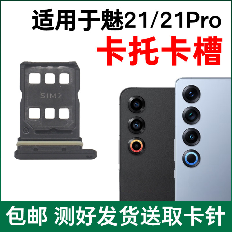 适用于魅族21/21Pro卡托卡槽原装 插卡卡拖 手机sim卡座 电话卡套