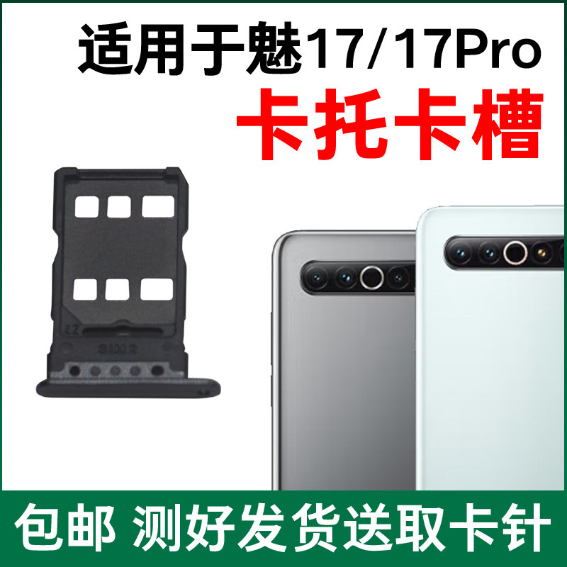 适用于魅族17/17Pro卡托卡槽原装 插卡卡拖 手机sim卡座 电话卡套