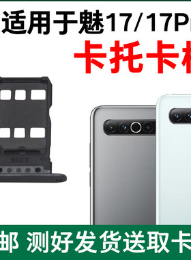 适用于魅族17/17Pro卡托卡槽原装 插卡卡拖 手机sim卡座 电话卡套