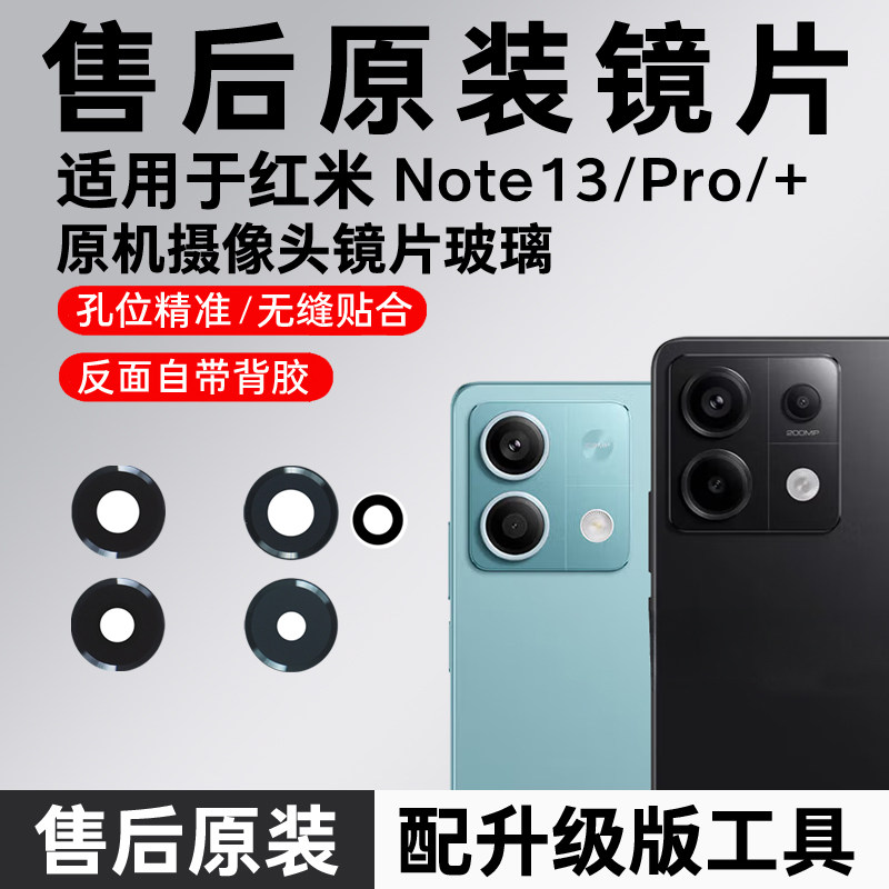 适用红米Note13原装摄像头镜片note13pro后置镜面13pro+玻璃镜片