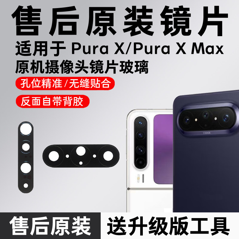 适用华为Pura X摄像头玻璃镜片Pura X Max原装镜头后置镜面镜头盖