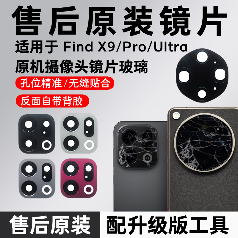 适用OPPO Find X9后摄像头镜片Pro原装镜头玻璃sPro原厂镜面Ultra