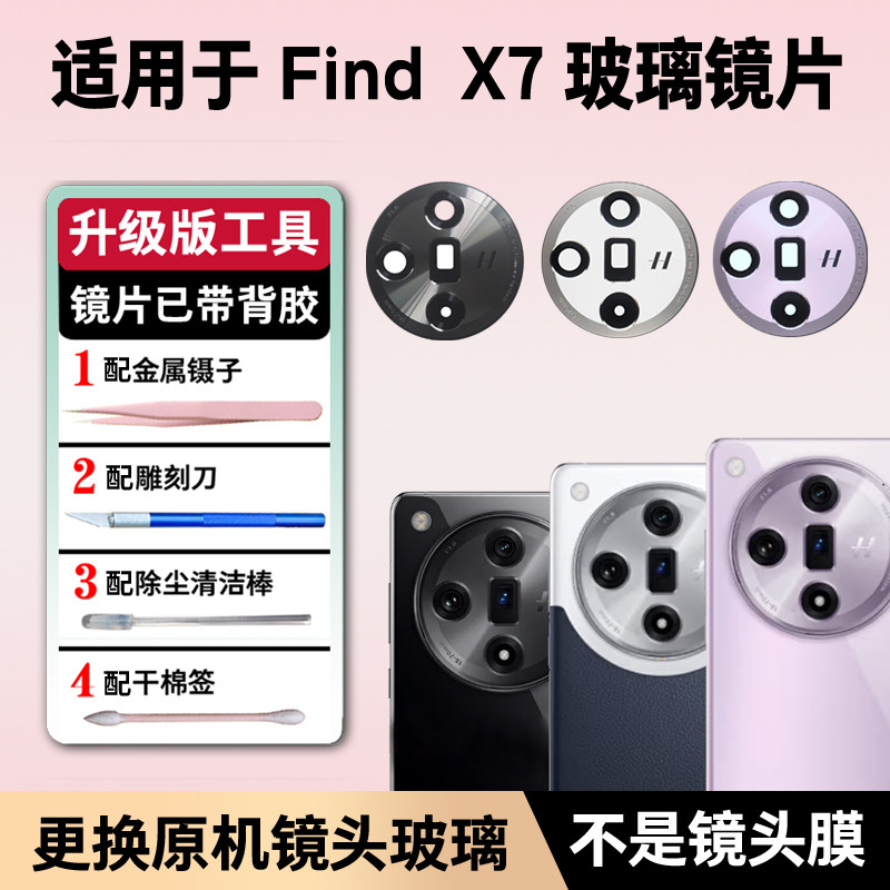 适用OPPO Find X7后摄像头玻璃镜头镜片原装后置照相机镜面镜头盖