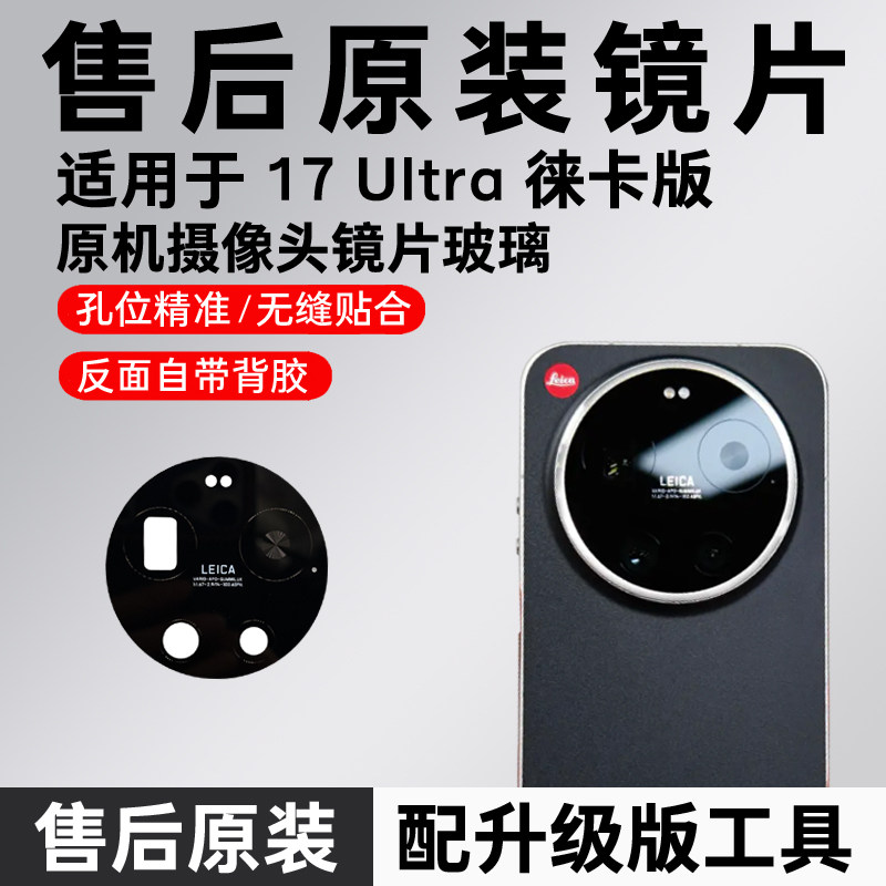适用于小米17Ultra徕卡版原装后摄像头玻璃镜片米17u后置镜面玻璃