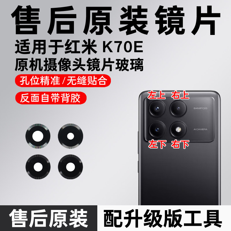 适用于红米K70E后摄像头玻璃镜片k70e原装镜头盖镜片k70E后置镜面