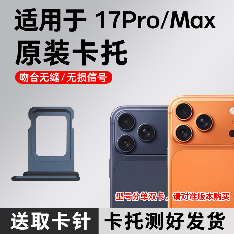 适用于苹果17Pro卡托卡槽原装 iPhone 17ProMax插卡卡拖 手机sim