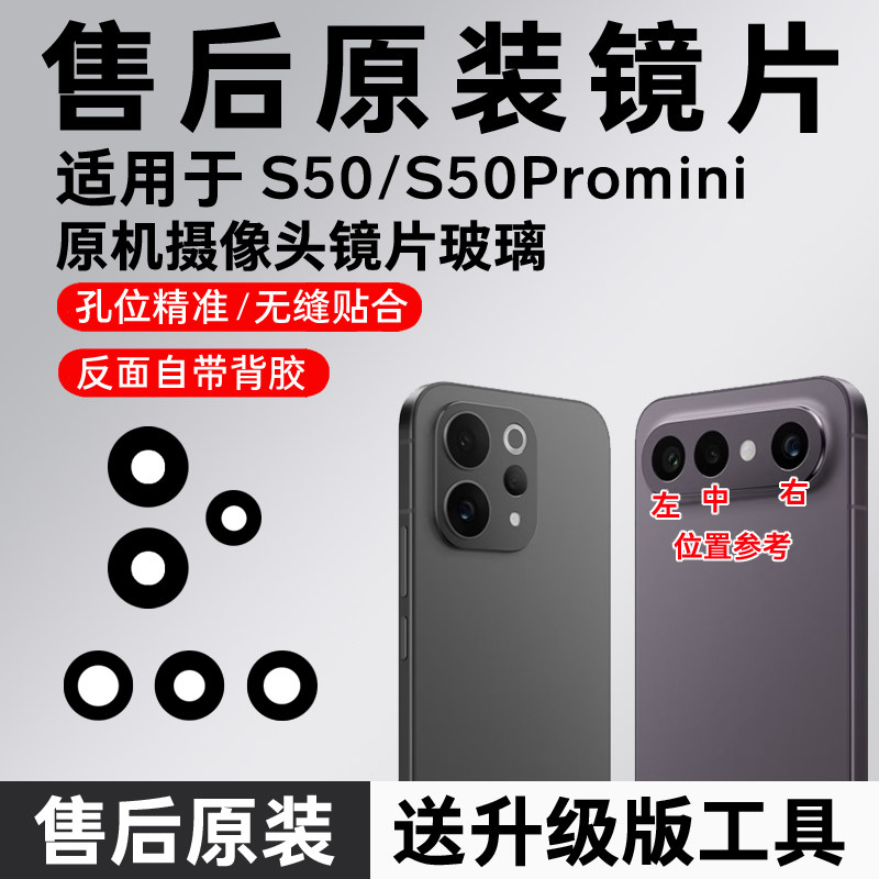适用于VIVO S50后摄像头玻璃后置原装镜片 s50Promini镜面镜头盖
