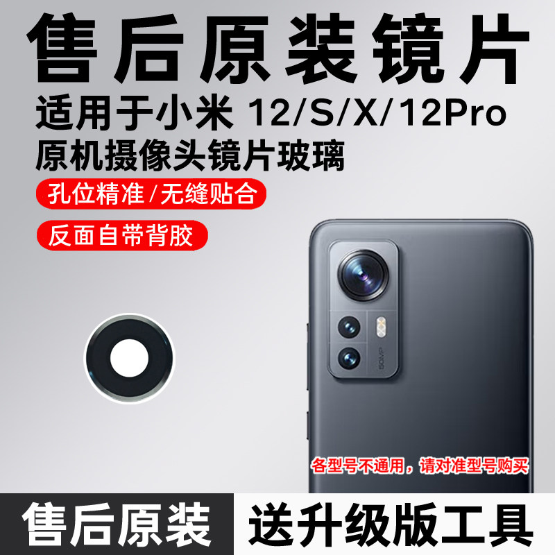 适用小米12后置镜头玻璃小米12pro摄像头镜片米12s相机镜面原装x