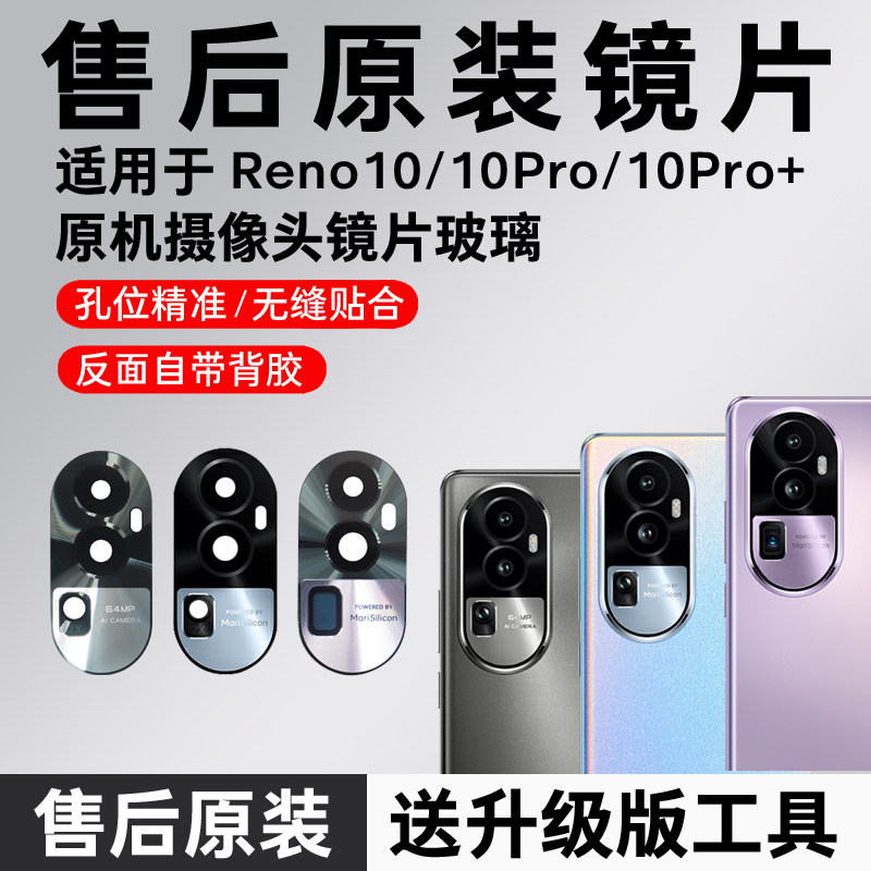 适用OPPO Reno10后置摄像头玻璃Pro原装镜片原机镜头pro+镜面更换