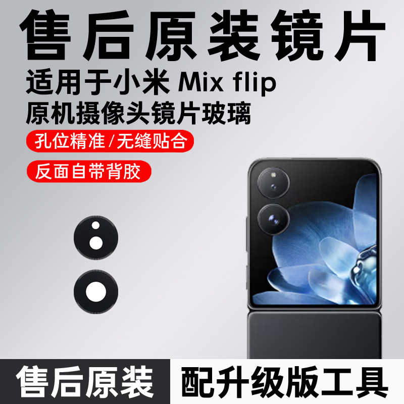 适用小米mix Flip后摄像头玻璃mix Flip后置镜片原装镜面m flip