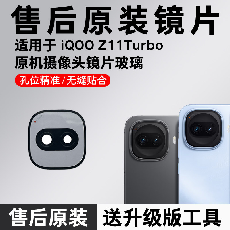 适用VIVO IQOO Z11 Turbo后摄像头玻璃镜头镜片原装后置镜面更换