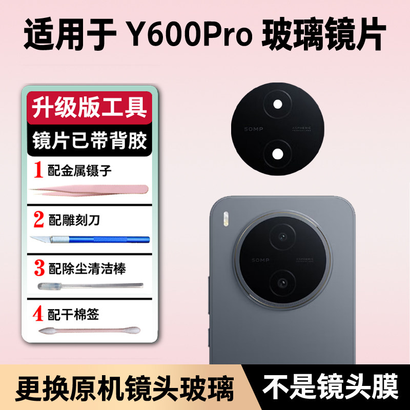 适用vivo Y600Pro后摄像头镜片原装镜头玻璃y600p镜面后置镜头盖P