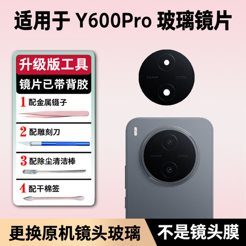 适用vivo Y600Pro后摄像头镜片原装镜头玻璃y600p镜面后置镜头盖P