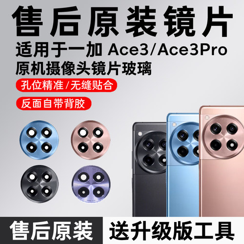 适用一加ACE3后置摄像头玻璃原装一加ace3镜头镜片ace3 Pro后镜面
