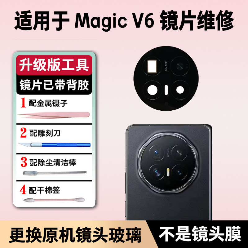 适用荣耀Magic V6后置摄像头玻璃镜片 魔术V6折叠原装镜头盖镜面