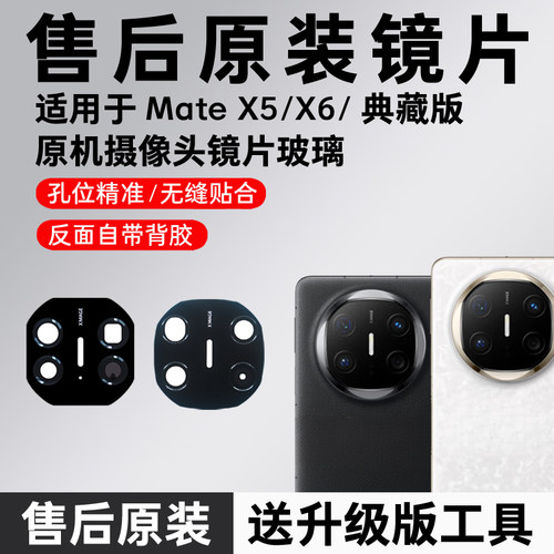 适用华为MateX6 X5后置摄像头玻璃镜片原装mateX3相机后镜头镜面