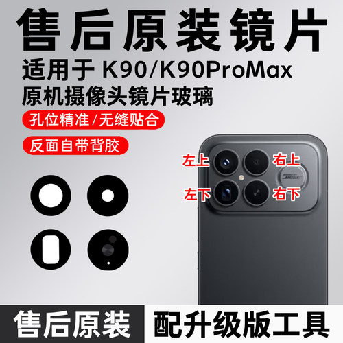 适用红米K90后摄像头玻璃K90promax原装镜片镜头镜面后置镜头盖90