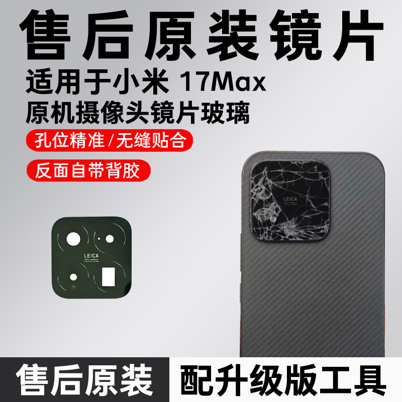 适用于小米17Max摄像头玻璃镜片 17max后置照相机原装镜面 镜头盖