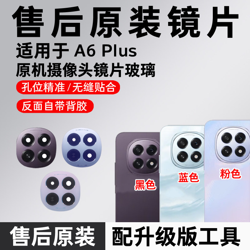 适用于OPPO A6Plus摄像头玻璃镜片后置a6plus原装相头镜头盖镜面