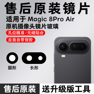 适用荣耀magic8Pro Air后摄像头玻璃魔术8pro air镜头镜片原装air