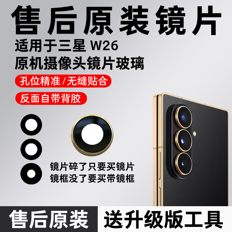 适用三星W26后摄像头玻璃镜头原装镜片三星w26后置镜面镜框镜头盖