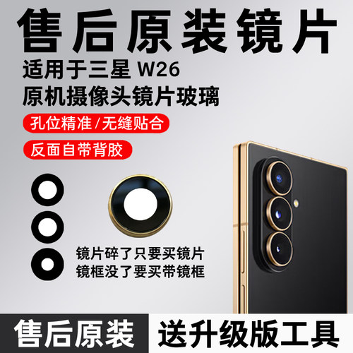 适用三星W26后摄像头玻璃镜头原装镜片三星w26后置镜面镜框镜头盖