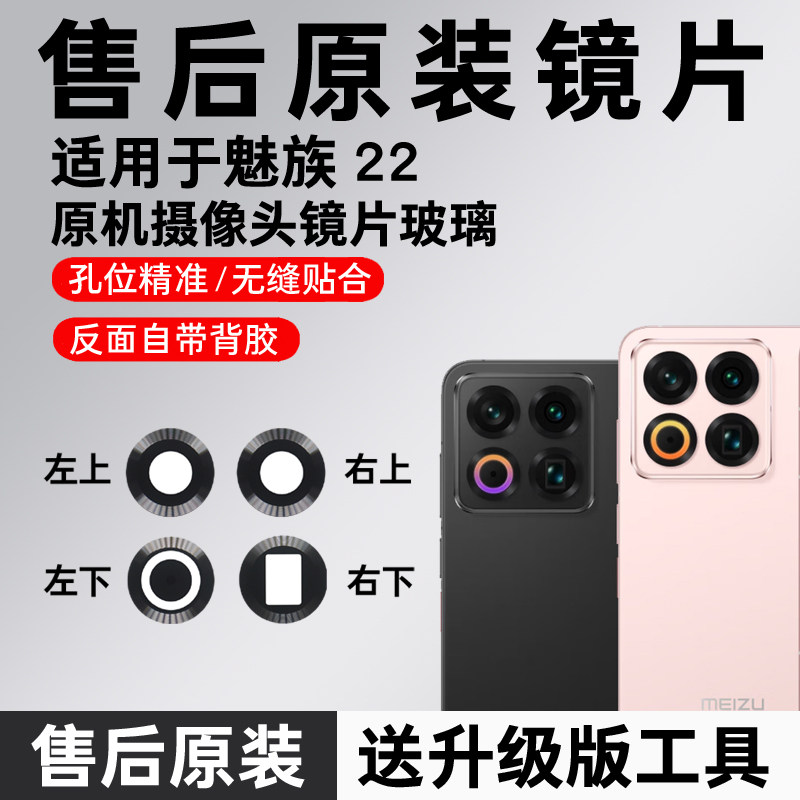 适用于魅族22后置摄像头镜片 手机照相机玻璃原装镜面 镜头盖原厂