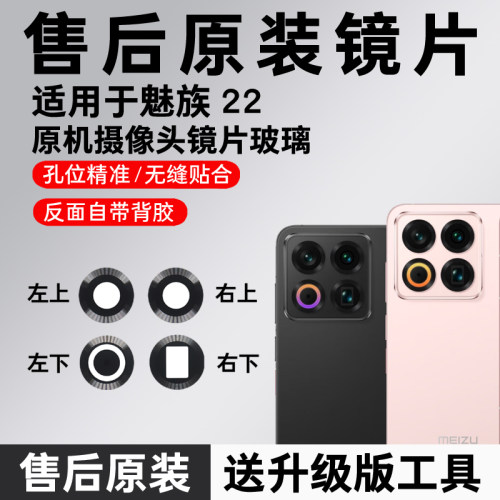 适用于魅族22后置摄像头镜片 手机照相机玻璃原装镜面 镜头盖原厂