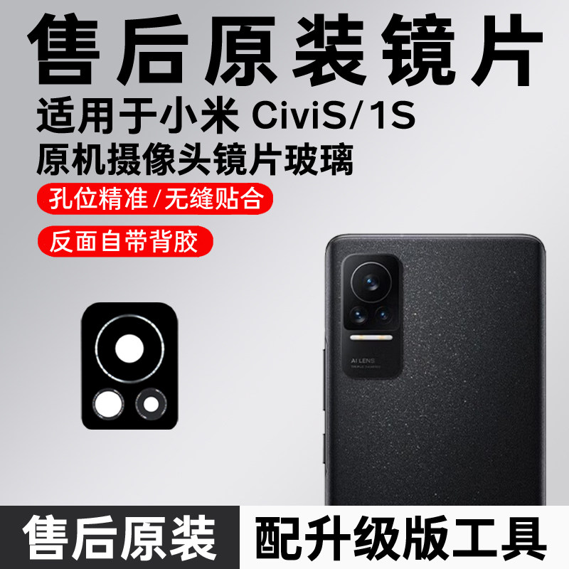 适用于小米CIVI后置摄像头玻璃镜片 civi1S照相机原装镜面 镜头盖
