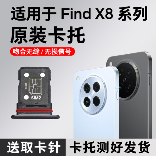 适用OPPO Find X8卡托原装x8s卡槽 X8Pro插卡 x8ultra卡拖sim卡座