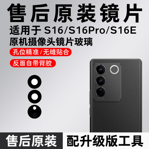 适用vivo S16后置摄像头镜片原装玻璃s16pro原机镜头s16e镜面更换