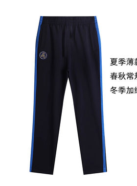 北京朝阳外国语校服裤子夏季速干薄款长裤短裤春秋纯棉冬季加绒