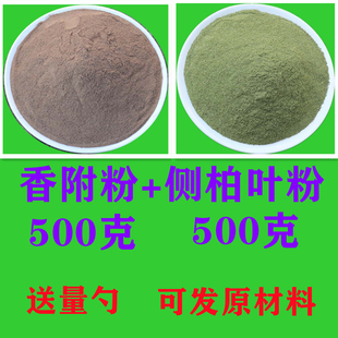 侧柏叶粉香附子粉各500克包邮现磨阴干大灯笼炒邮网雕琢精细