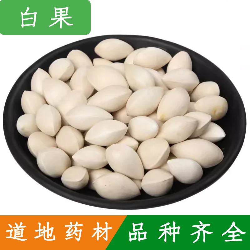 中药材白果 白果干 银杏果干 干白果泡酒 正品保障500克 包邮